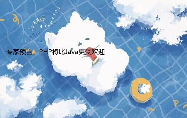 专家预言：PHP将比Java更受欢迎