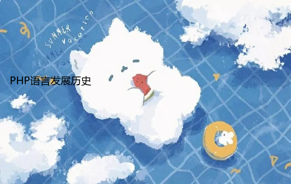 PHP语言发展历史