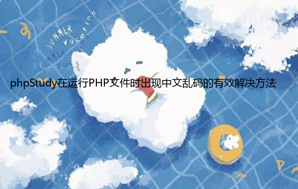 phpStudy在运行PHP文件时出现中文乱码的有效解决方法