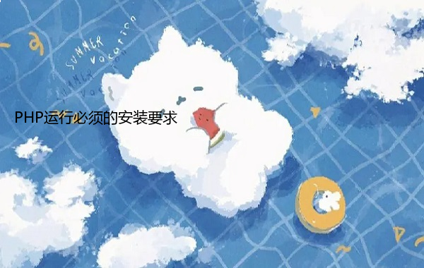 PHP运行必须的安装要求