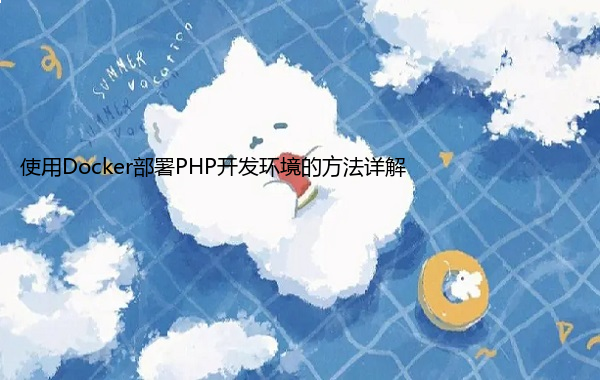 使用Docker部署PHP开发环境的方法详解